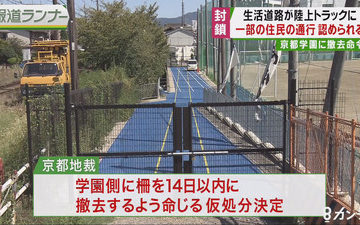 【裁判】京都市の学校が、生活道路を閉鎖し陸上トラックに改装した問題、京都地裁は道路“開放”命じる仮処分