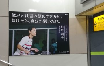 【東京】都、東京駅構内に掲示していた障害者スポーツＰＲイベント用ポスターを撤去･･･キャッチコピーに批判が相次いだため