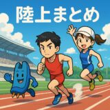 陸上まとめ