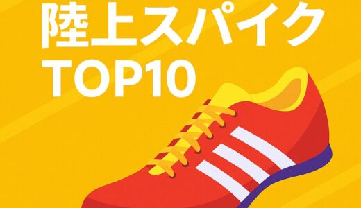🏃‍♂️【2025年最新】中学生に人気の陸上スパイクTOP10｜走り出したくなる一足に出会おう！
