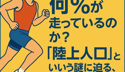 日本人の何％が陸上競技をしているのか？最新データで見る陸上人口の実態