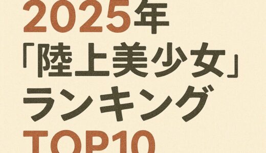 かわいすぎる！2025年“陸上美少女”ランキングTOP10【現役選手限定】