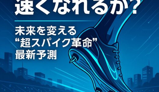 人類はまだ速くなれるか？──未来を変える“超スパイク革命”最新予測