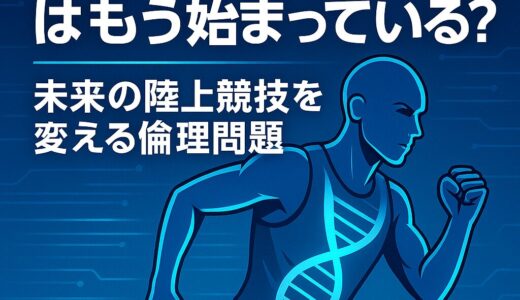 遺伝子ドーピングはもう始まっている？――未来の陸上競技を変える倫理問題とは