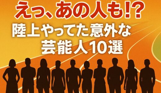 「実は陸上経験者だった」意外すぎる芸能人10選
