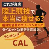 【これが真実】陸上競技で本当に痩せる？種目別消費カロリーランキングとダイエット効果を徹底解説！