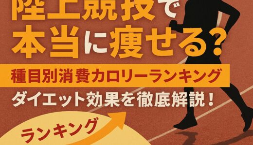 【これが真実】陸上競技で本当に痩せる？種目別消費カロリーランキングとダイエット効果を徹底解説！