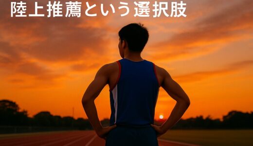 陸上推薦で大学に行きたい君へ──“走る才能”をチケットに変える方法