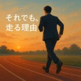 それでも、走る理由──“社会人ランナー”が背負うものと、得るもの