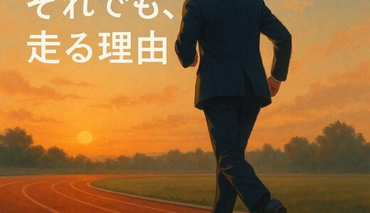 それでも、走る理由──“社会人ランナー”が背負うものと、得るもの