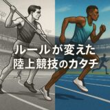 陸上競技、昔と今でこんなに違う!? 驚きのルール改定10選