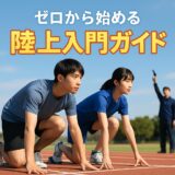 ゼロから始める陸上入門｜初心者でもすぐ走りたくなる完全ガイド