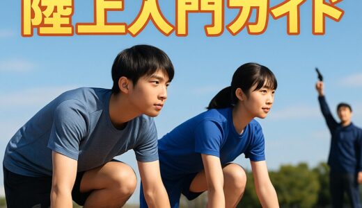 ゼロから始める陸上入門｜初心者でもすぐ走りたくなる完全ガイド