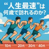 人はいつ“人生最速”を迎えるのか？─スプリンターのピーク年齢を科学と記録で読み解く