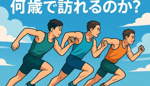 人はいつ“人生最速”を迎えるのか？─スプリンターのピーク年齢を科学と記録で読み解く