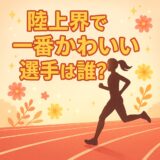 陸上界で一番かわいい選手は誰？実力×美貌を兼ね備えた注目のアスリートたち