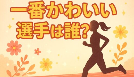 陸上界で一番かわいい選手は誰？実力×美貌を兼ね備えた注目のアスリートたち
