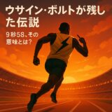 ウサイン・ボルトが世界に刻んだ5つの伝説（人類最速の名は消えない）