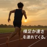 靴を脱いだら、速くなった!? 裸足ランが現代スプリントに革命を起こす理由