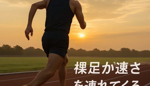靴を脱いだら、速くなった!? 裸足ランが現代スプリントに革命を起こす理由