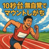 100m“10秒台ランナー”の無自覚マウント言動ランキングTOP5