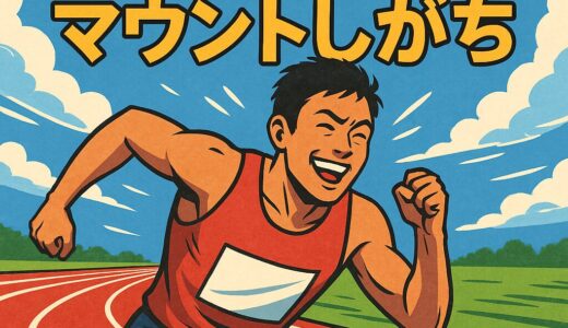 100m“10秒台ランナー”の無自覚マウント言動ランキングTOP5