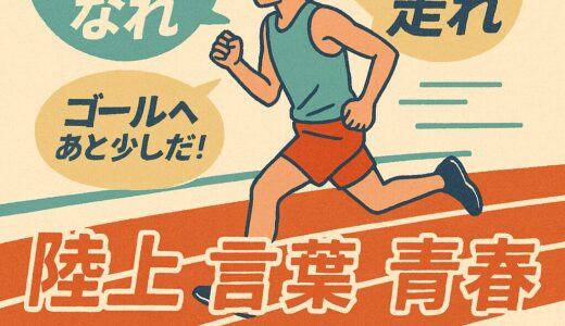 走る、叫ぶ、涙する──“青春”が詰まった陸上競技の言葉たち