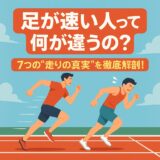 なぜあの子だけ速いのか?“走りの才能”を科学と感性で解剖してみた