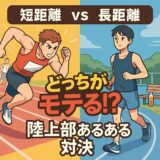 短距離vs長距離、結局どっちがモテる？