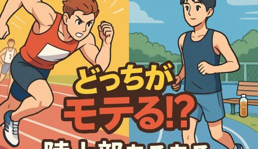 短距離vs長距離、結局どっちがモテる？