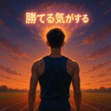 “勝てる気がする”は、もう勝ってる｜陸上×メンタル最強説