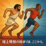 紀元前からオリンピックまで──陸上競技は“人類最古のスポーツ”だった！