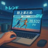 アクセス分析で見えた“陸上界のリアル”｜まとめ系サイト運営者だけが知る舞台裏