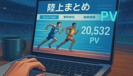 アクセス分析で見えた“陸上界のリアル”｜まとめ系サイト運営者だけが知る舞台裏