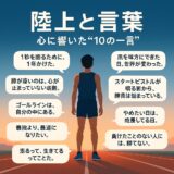 この一言が、僕を走らせた──陸上選手たちの“魂に火をつけた言葉”10選