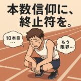 「1日何本走れば速くなるの？」──走り込み信仰に終止符を打った全国レベルのリアル