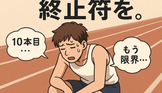 「1日何本走れば速くなるの？」──走り込み信仰に終止符を打った全国レベルのリアル