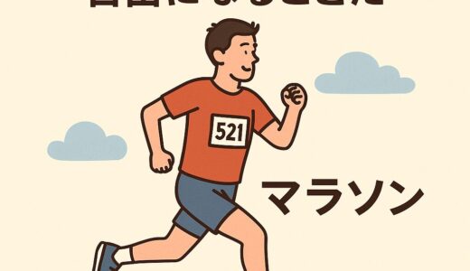 マラソンが教えてくれた人生の楽しみ方「走ることは、自由になることだ。」