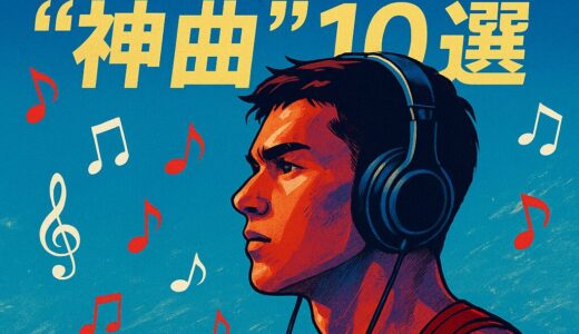 試合前に聴く“神曲”10選｜一流アスリートたちが選んだ勝負の音