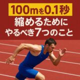100mを0.1秒縮めるためにやるべき7つのこと