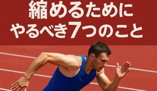 100mを0.1秒縮めるためにやるべき7つのこと