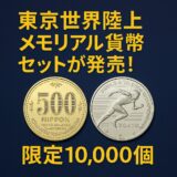 【速報】東京世界陸上メモリアル貨幣セットが発売！限定1万個、手に入るのは今だけ？