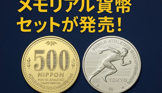 【速報】東京世界陸上メモリアル貨幣セットが発売！限定1万個、手に入るのは今だけ？