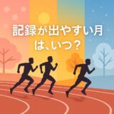 記録は季節と共に伸びる─陸上競技“最強の月”はいつなのか？