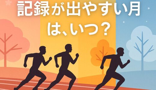 記録は季節と共に伸びる─陸上競技“最強の月”はいつなのか？