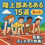 それ、あるあるすぎ！爆笑＆共感まみれの“陸上部おもしろネタ”15選