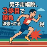 男子走幅跳の助走、“3歩目で勝負決まってる”説─跳ぶ前にすでに勝負はついていた!?