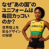 なぜ“あの国”のユニフォームは毎回カッコいいのか？｜世界陸上を彩るデザインの秘密