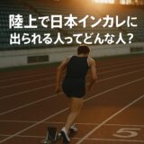 “日本インカレ出場”は夢か現実か─その扉を開く選手たちの素顔