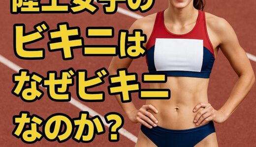 なぜ“ビキニ”？ 陸上女子のユニフォームに秘められた機能と誇り
